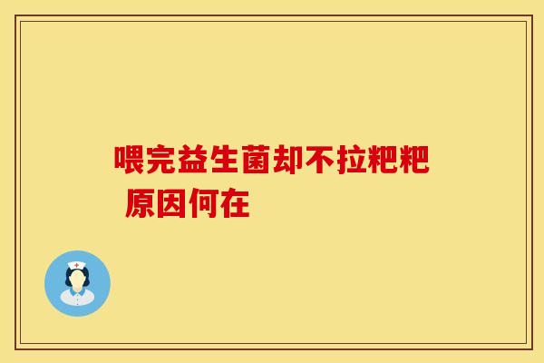 喂完益生菌却不拉粑粑 原因何在