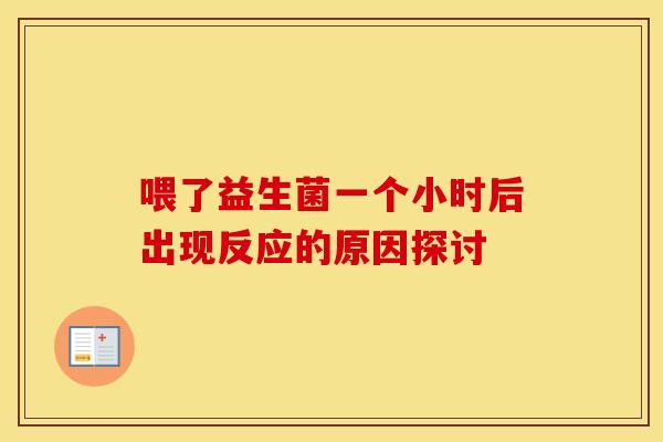 喂了益生菌一个小时后出现反应的原因探讨