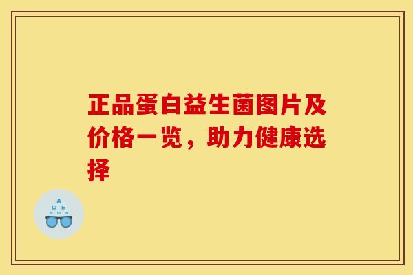 正品蛋白益生菌图片及价格一览，助力健康选择
