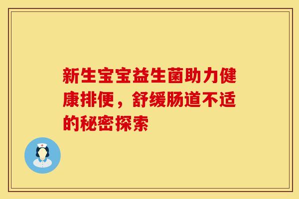新生宝宝益生菌助力健康排便，舒缓肠道不适的秘密探索