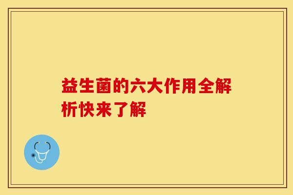 益生菌的六大作用全解析快来了解