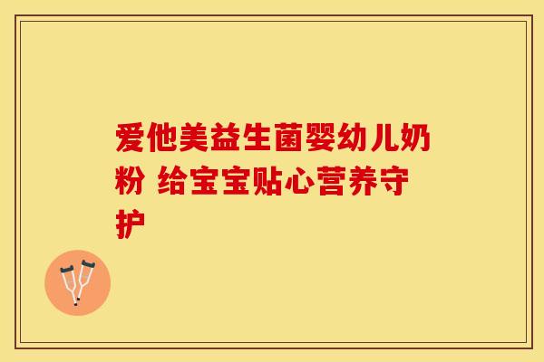 爱他美益生菌婴幼儿奶粉 给宝宝贴心营养守护