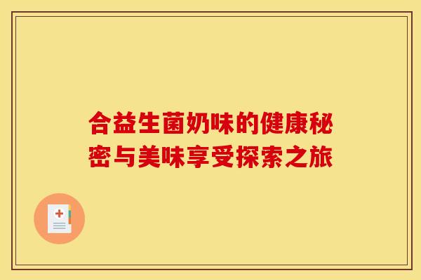 合益生菌奶味的健康秘密与美味享受探索之旅