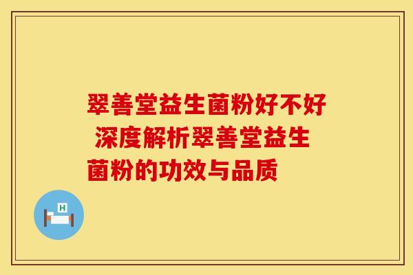 翠善堂益生菌粉好不好 深度解析翠善堂益生菌粉的功效与品质