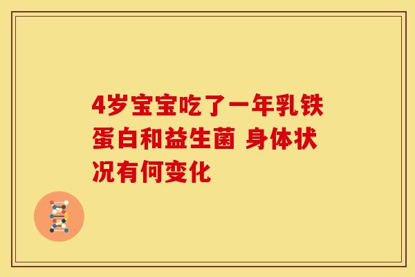 4岁宝宝吃了一年乳铁蛋白和益生菌 身体状况有何变化