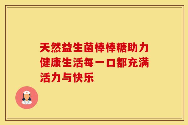 天然益生菌棒棒糖助力健康生活每一口都充满活力与快乐