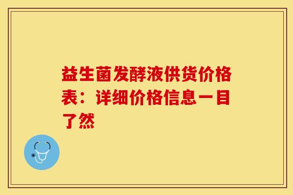 益生菌发酵液供货价格表：详细价格信息一目了然