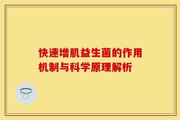 快速增肌益生菌的作用机制与科学原理解析