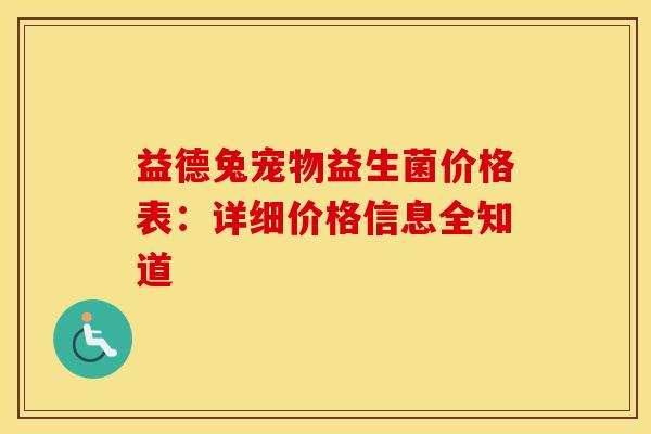 益德兔宠物益生菌价格表：详细价格信息全知道
