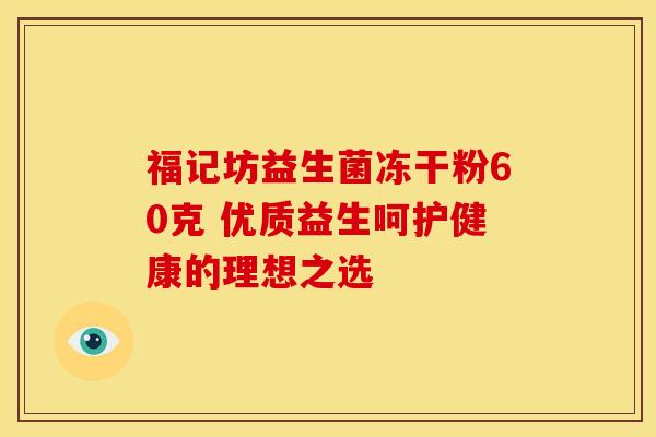 福记坊益生菌冻干粉60克 优质益生呵护健康的理想之选