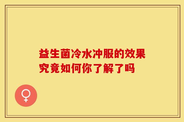 益生菌冷水冲服的效果究竟如何你了解了吗