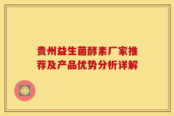 贵州益生菌酵素厂家推荐及产品优势分析详解