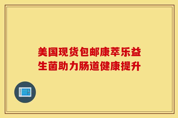 美国现货包邮康萃乐益生菌助力肠道健康提升