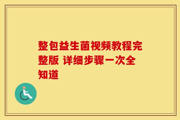 整包益生菌视频教程完整版 详细步骤一次全知道