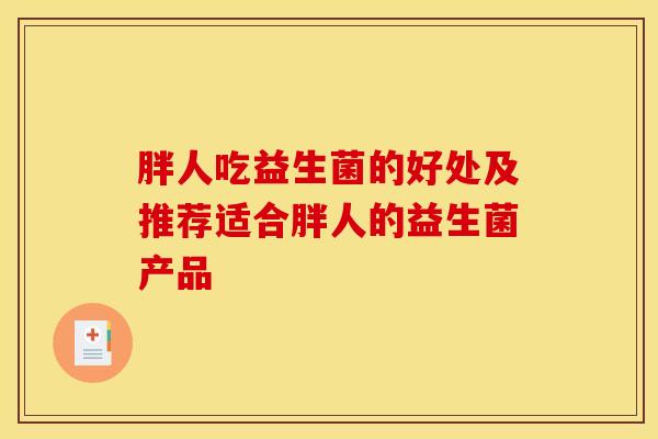 胖人吃益生菌的好处及推荐适合胖人的益生菌产品
