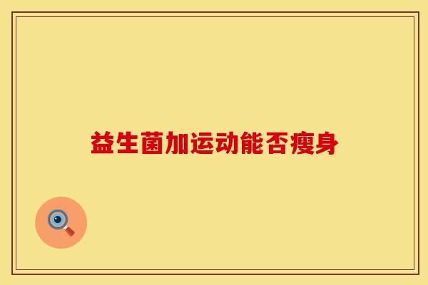 益生菌加运动能否瘦身