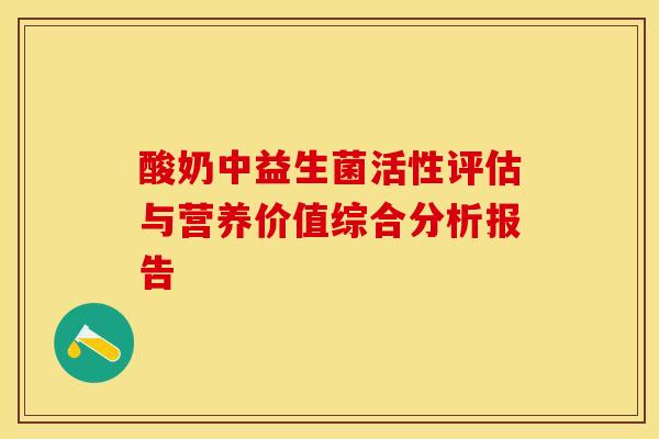 酸奶中益生菌活性评估与营养价值综合分析报告