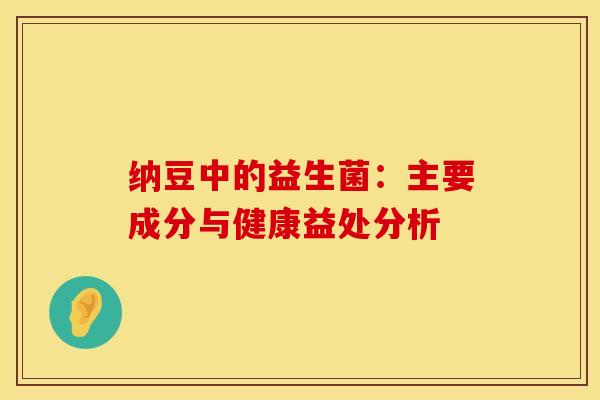 纳豆中的益生菌：主要成分与健康益处分析