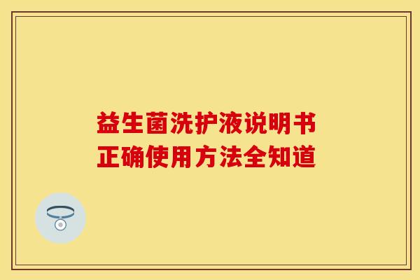 益生菌洗护液说明书 正确使用方法全知道