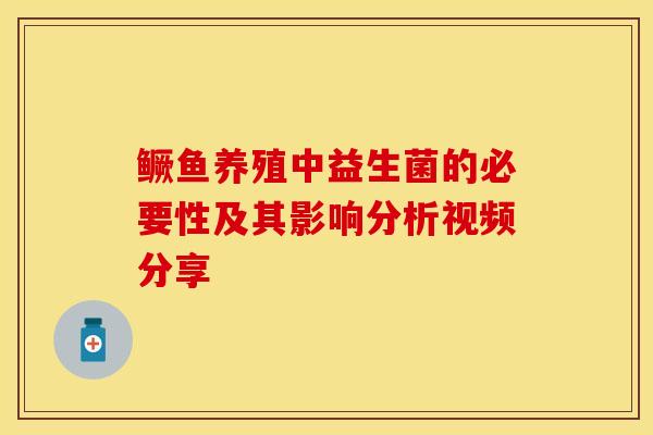 鳜鱼养殖中益生菌的必要性及其影响分析视频分享