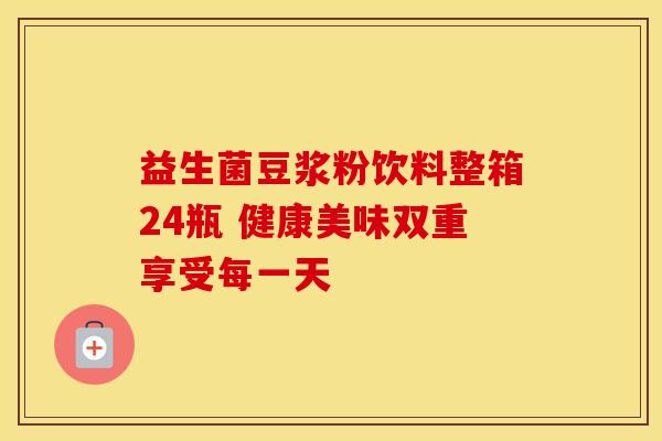 益生菌豆浆粉饮料整箱24瓶 健康美味双重享受每一天
