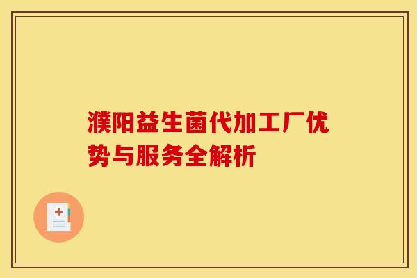 濮阳益生菌代加工厂优势与服务全解析