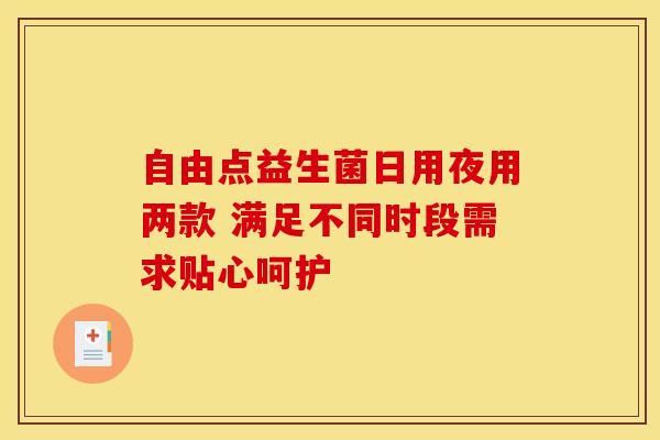 自由点益生菌日用夜用两款 满足不同时段需求贴心呵护