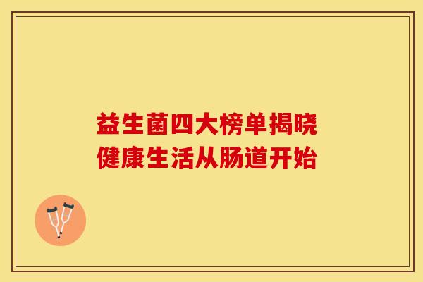 益生菌四大榜单揭晓 健康生活从肠道开始