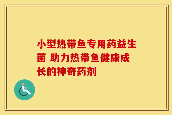 小型热带鱼专用药益生菌 助力热带鱼健康成长的神奇药剂