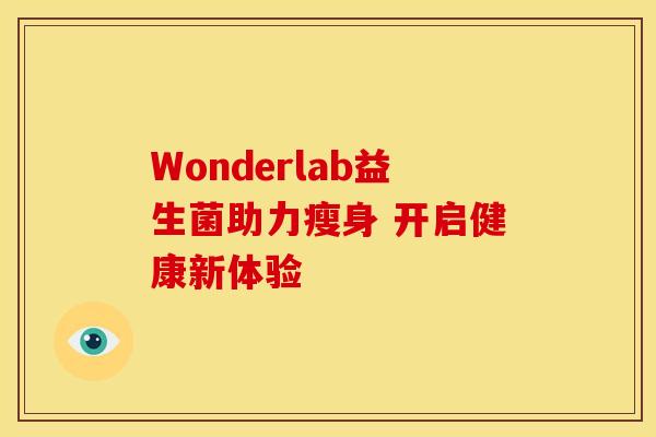 Wonderlab益生菌助力瘦身 开启健康新体验