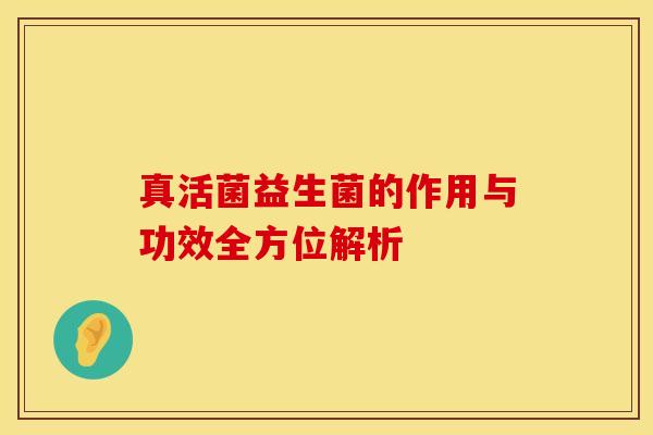 真活菌益生菌的作用与功效全方位解析