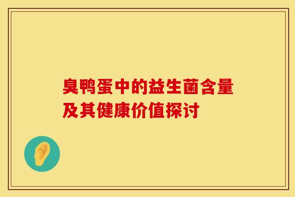 臭鸭蛋中的益生菌含量及其健康价值探讨