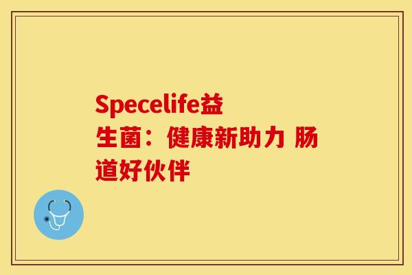 Specelife益生菌：健康新助力 肠道好伙伴