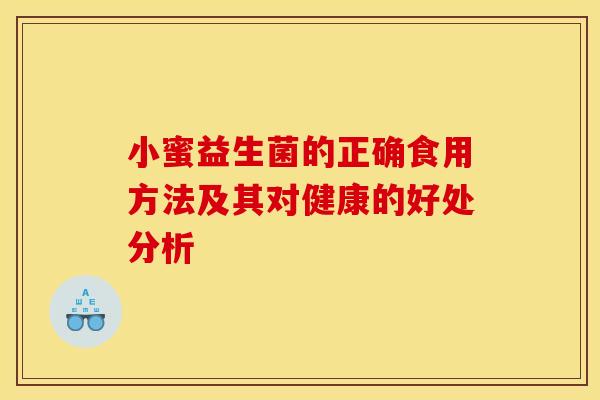 小蜜益生菌的正确食用方法及其对健康的好处分析