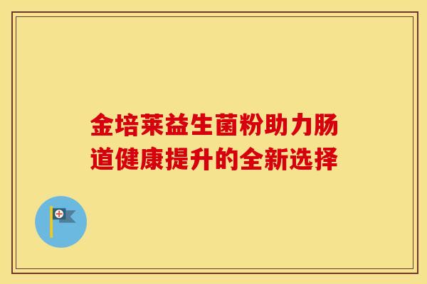 金培莱益生菌粉助力肠道健康提升的全新选择
