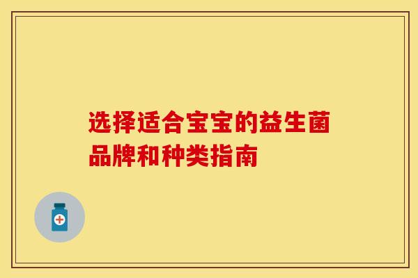 选择适合宝宝的益生菌品牌和种类指南