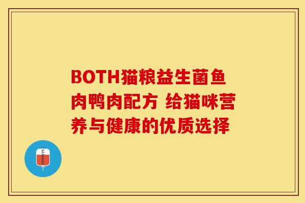 BOTH猫粮益生菌鱼肉鸭肉配方 给猫咪营养与健康的优质选择