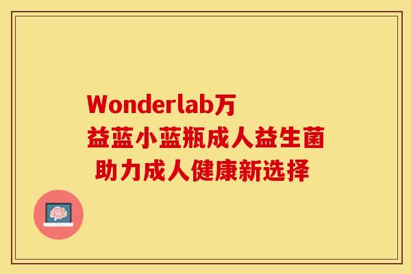 Wonderlab万益蓝小蓝瓶成人益生菌 助力成人健康新选择