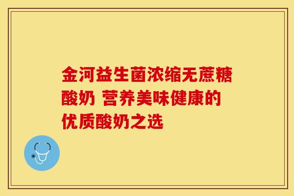 金河益生菌浓缩无蔗糖酸奶 营养美味健康的优质酸奶之选