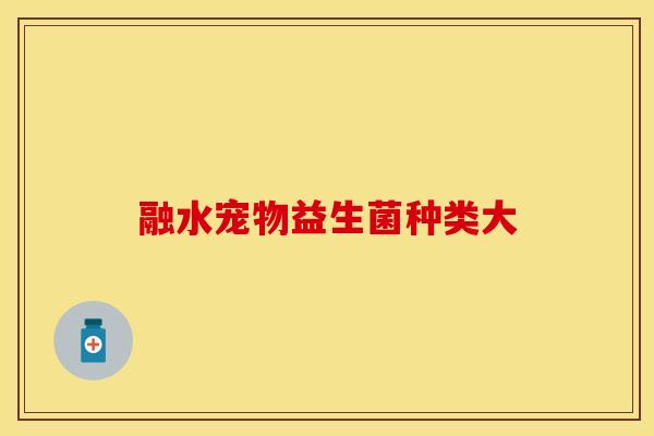 融水宠物益生菌种类大