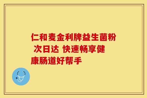仁和麦金利牌益生菌粉 次日达 快速畅享健康肠道好帮手