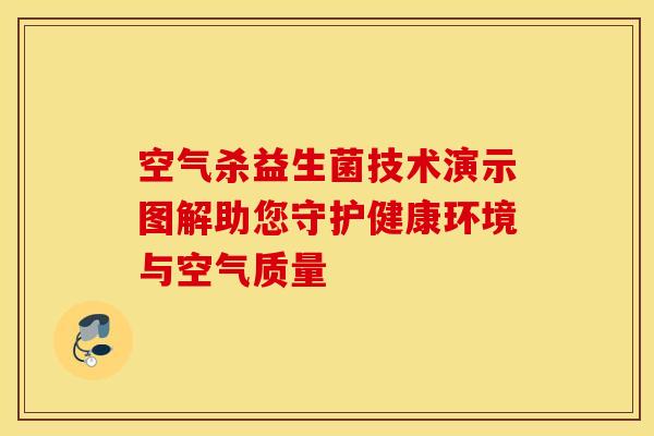 空气杀益生菌技术演示图解助您守护健康环境与空气质量