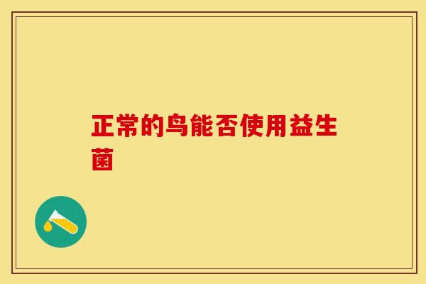 正常的鸟能否使用益生菌