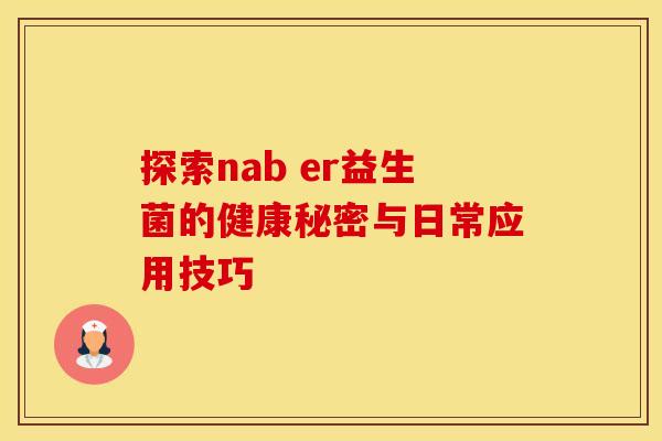 探索nab er益生菌的健康秘密与日常应用技巧