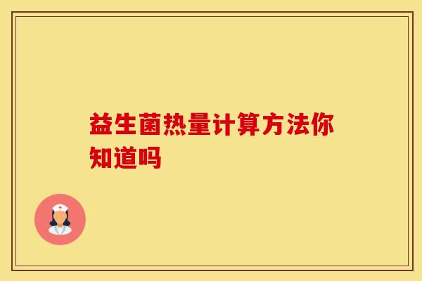 益生菌热量计算方法你知道吗