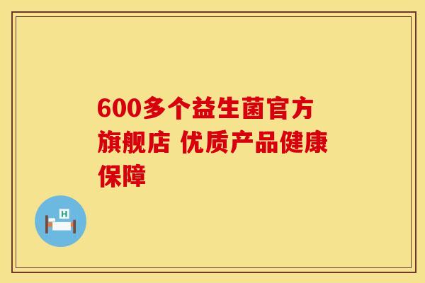 600多个益生菌官方旗舰店 优质产品健康保障