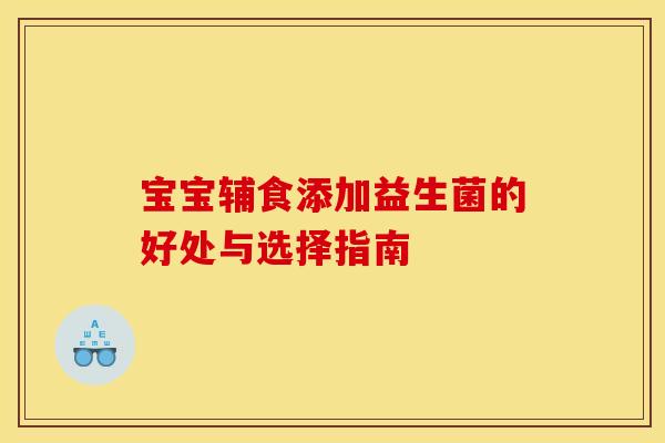 宝宝辅食添加益生菌的好处与选择指南