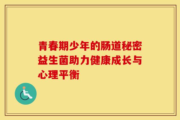 青春期少年的肠道秘密益生菌助力健康成长与心理平衡