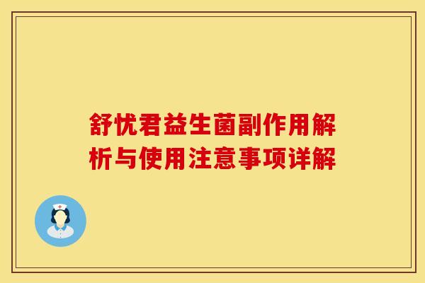 舒忧君益生菌副作用解析与使用注意事项详解