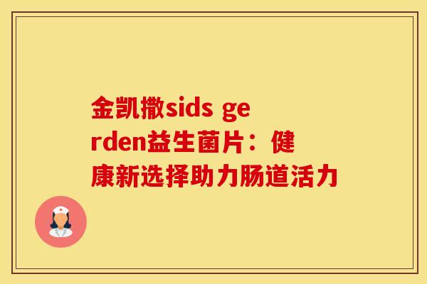 金凯撒sids gerden益生菌片：健康新选择助力肠道活力